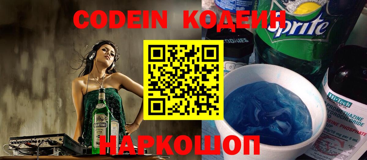 Codein напиток Lean (лин) Югорск